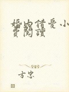 婚内错爱小说免费阅读