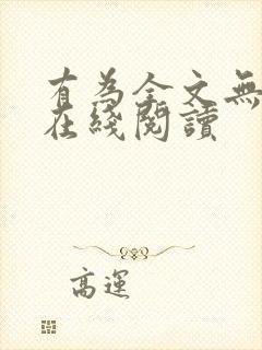 有为全文无删减在线阅读封面