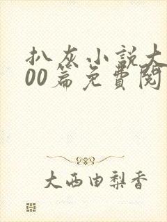 扒灰小说大全100篇免费阅读