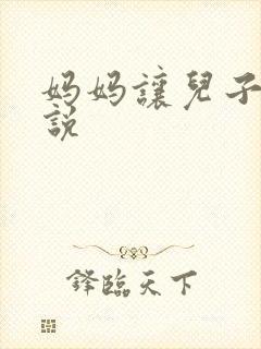 妈妈让儿子操小说封面