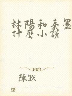 林阳和秦墨浓是什么小说