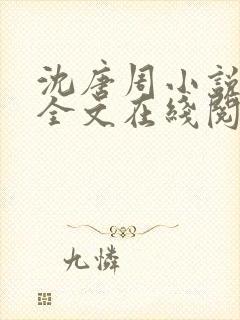 沈唐周小说免费全文在线阅读封面