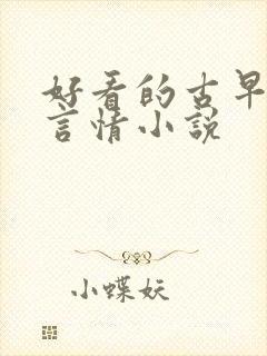 好看的古早现代言情小说封面