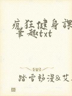 疯狂健身课李欣 笔趣txt