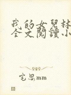 我的女儿林小喜全文阅读小说无弹窗