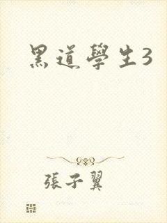 黑道学生3