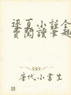 逐夏小说全文免费阅读笔趣阁