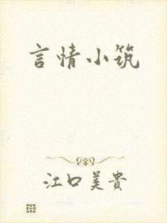 言情小筑