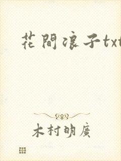 花间浪子txt