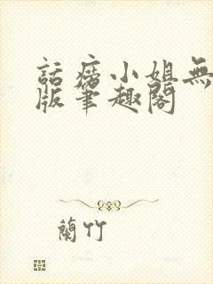 话痨小姐无删减版笔趣阁封面