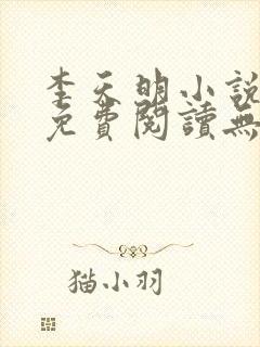 李天明小说全文免费阅读无弹窗