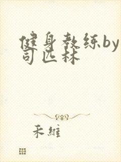 健身教练by阿司匹林封面
