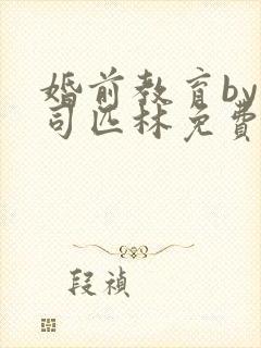 婚前教育by阿司匹林免费阅读