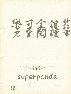 乐可金银花全文免费阅读笔趣阁封面
