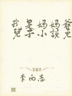 我是妈妈爷爷的儿子小说免费阅读