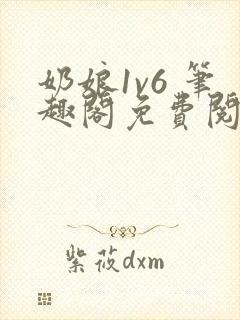 奶娘1v6 笔趣阁免费阅读小说