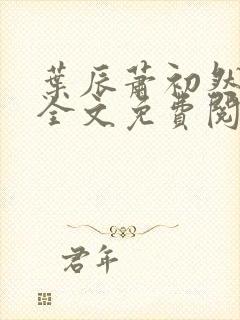 叶辰萧初然小说全文免费阅读无弹窗封面