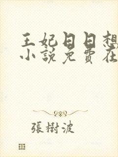 王妃日日想和离小说免费在线阅读