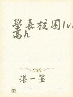 学长校园1v1高h