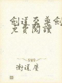 剑道至尊剑无双免费阅读