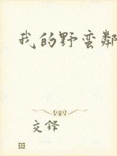 我的野蛮邻居封面