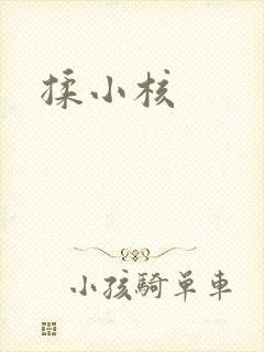 揉小核