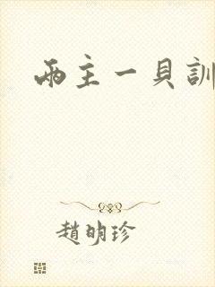 两主一贝训诫文封面