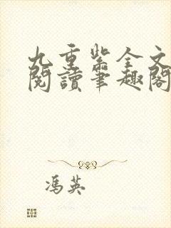 九重紫全文免费阅读笔趣阁