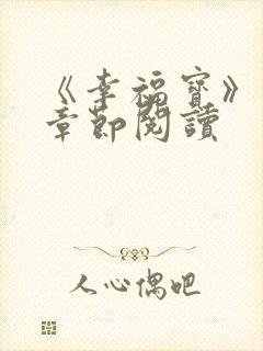 《幸福宝》最新章节阅读