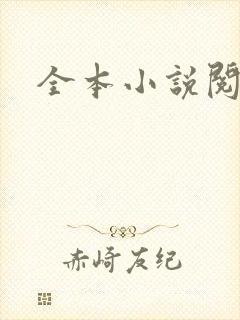 全本小说阅读网封面