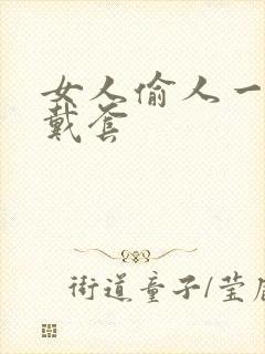 女人偷人一般不戴套