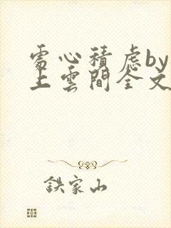 处心积虑by远上云间全文免费阅读