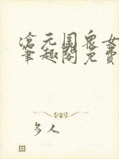 沧元图众女堕落笔趣阁免费阅读笔趣
