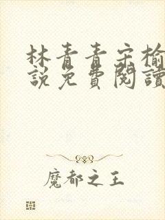 林青青宋榆白小说免费阅读封面