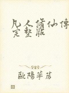 凡人修仙传小说完整版封面