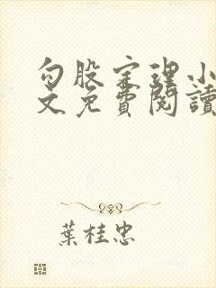 勾股定理小说全文免费阅读无弹窗笔趣阁