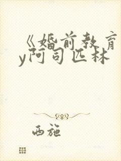 《婚前教育》by阿司匹林封面