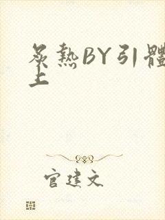 炙热BY引体向上
