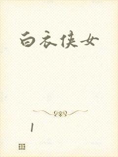 白衣侠女