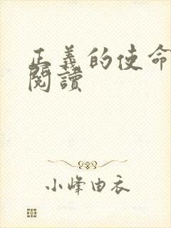 正义的使命全文阅读