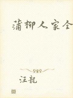 蒲柳人家全文封面