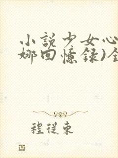 小说少女心(曼娜回忆录)全文阅读