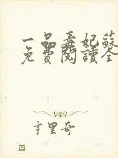 一品毒妃苏子余免费阅读全文