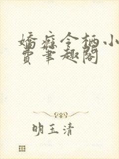 娇瘾令栖小说免费笔趣阁