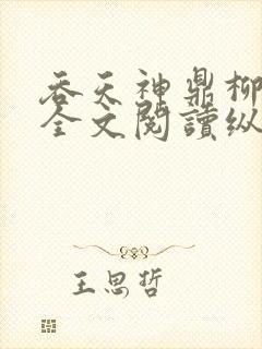 吞天神鼎柳无邪全文阅读纵横