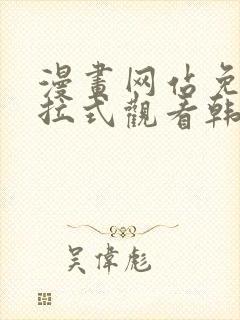 漫画网站免费下拉式观看韩漫