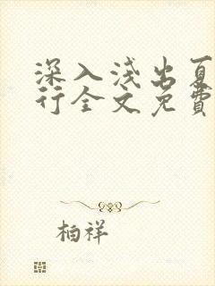 深入浅出夏寒陆行全文免费阅读笔趣阁番外