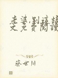 老婆,别这样全文免费阅读小说
