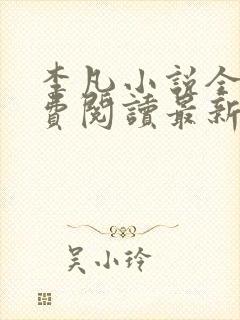 李凡小说全文免费阅读最新章节