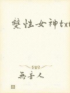 双性女神txt